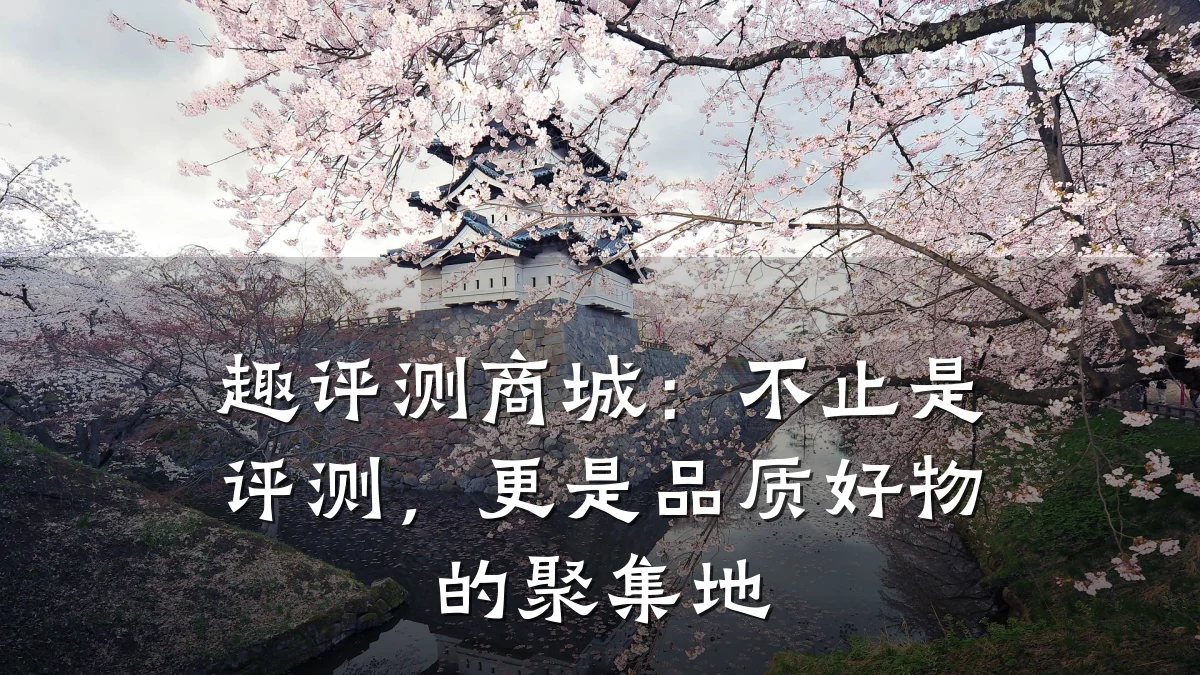 趣评测商城：不止是评测，更是品质好物的聚集地