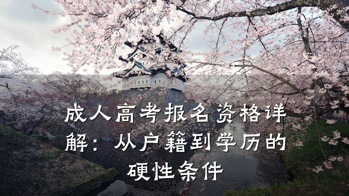 成人高考报名资格详解:从户籍到学历的硬性条件