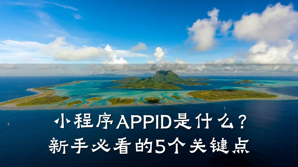 小程序APPID是什么?新手必看的5个关键点