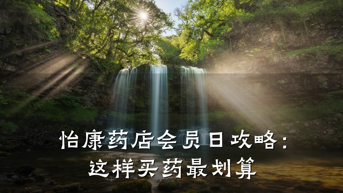 怡康药店会员日攻略:这样买药最划算