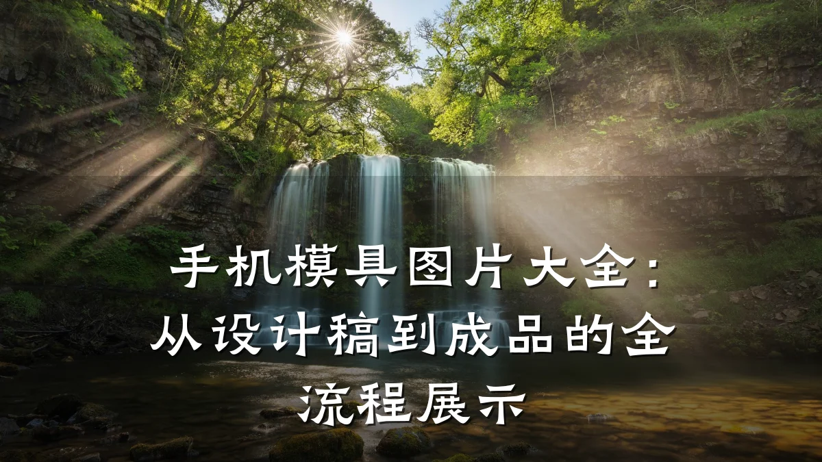 手机模具图片大全：从设计稿到成品的全流程展示