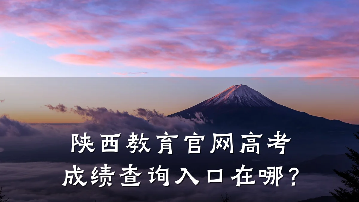陕西教育官网高考成绩查询入口在哪？