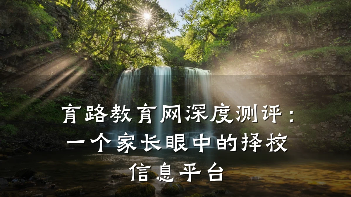 育路教育网深度测评：一个家长眼中的择校信息平台